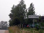 Деревня Иваново